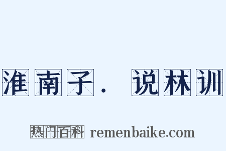 淮南子．说林训是什么意思的图片